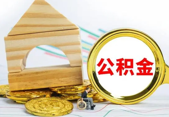 阿坝公积金交了半年离职了可以取吗（住房公积金是不是离职半年就可以拿）